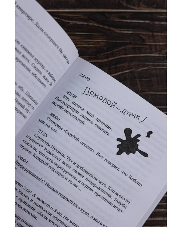 Дневник домового