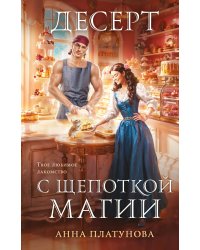 Десерт с щепоткой магии