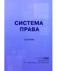 Система права: сборник. Сост. Иванова Т.Н., Монченко О.В.