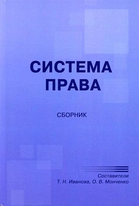 Система права: сборник. Сост. Иванова Т.Н., Монченко О.В. Система права: сборник. Сост. Иванова Т.Н., Монченко О.В.