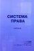 Система права: сборник. Сост. Иванова Т.Н., Монченко О.В.
