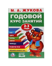 М.А. ЖУКОВА. ГОДОВОЙ КУРС ЗАНЯТИЙ 2-3 ГОДА. (ГОДОВОЙ КУРС ЗАНЯТИЙ) 205Х280ММ в кор.15шт