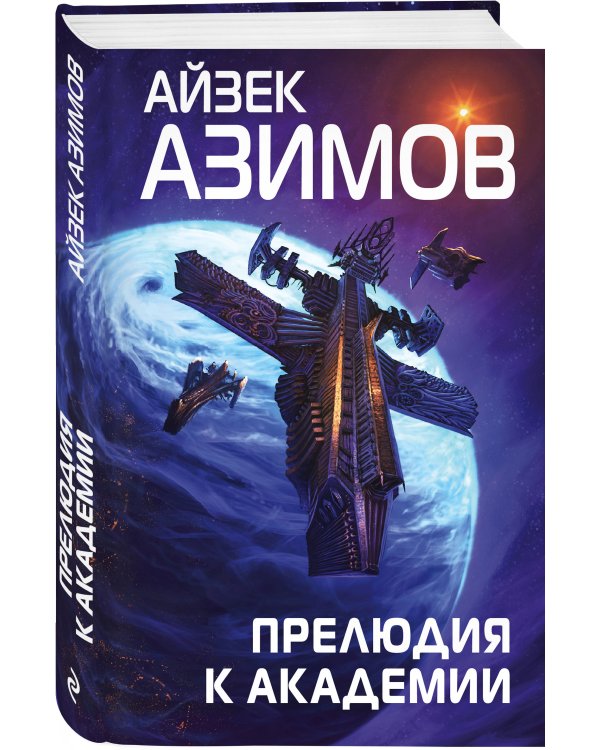 Прелюдия к Академии