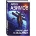 Гроссмейстер фантастики Прелюдия к Академии