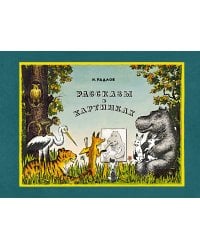 Рассказы в картинках