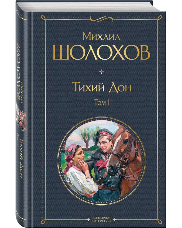 Тихий Дон. Том I