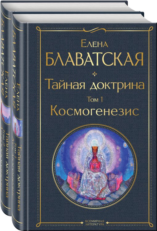 Всемирная литература (новое оформление). Комплекты Тайная доктрина (комплект из 2-х книг: "Тайная доктрина. Том 1 Космогенезис" и "Тайная доктрина. Том 2 Антропогенезис")