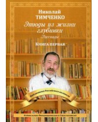 Этюды из жизни глубинки. Кн. 1: рассказы