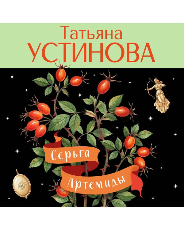 Серьга Артемиды