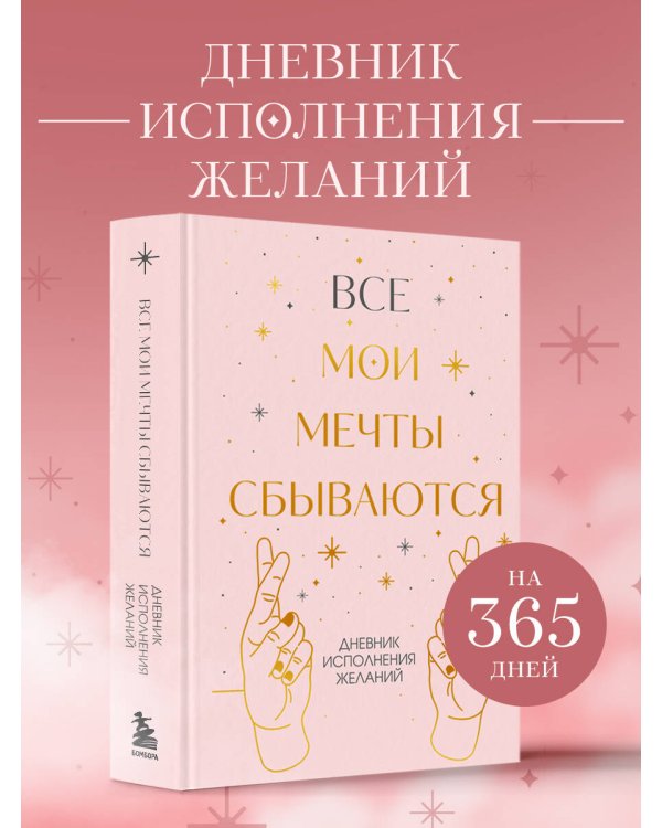 Все мои мечты сбываются. Дневник исполнения желаний