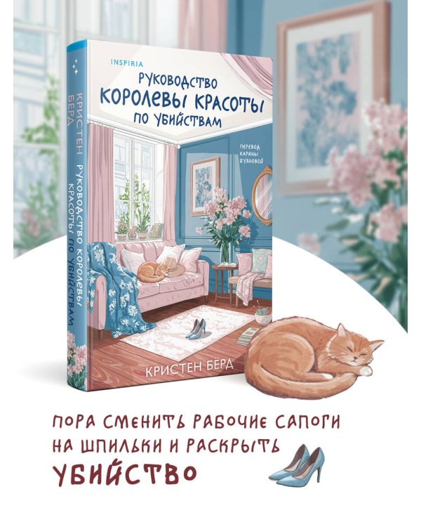 Руководство королевы красоты по убийствам