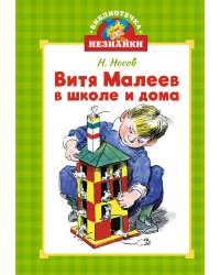 Витя Малеев в школе и дома