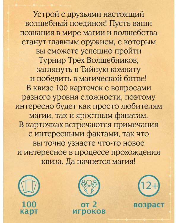 Магический квиз. Карточная игра для истинных волшебников (100 карт в коробе)
