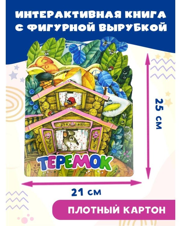 Теремок. Рис. И. Якимовой