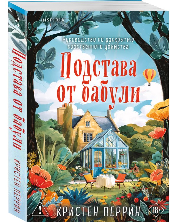 Дополнительное изображение книги «Подстава от бабули. Руководство по раскрытию собственного убийства (#2)»