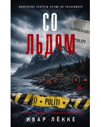 Со льдом