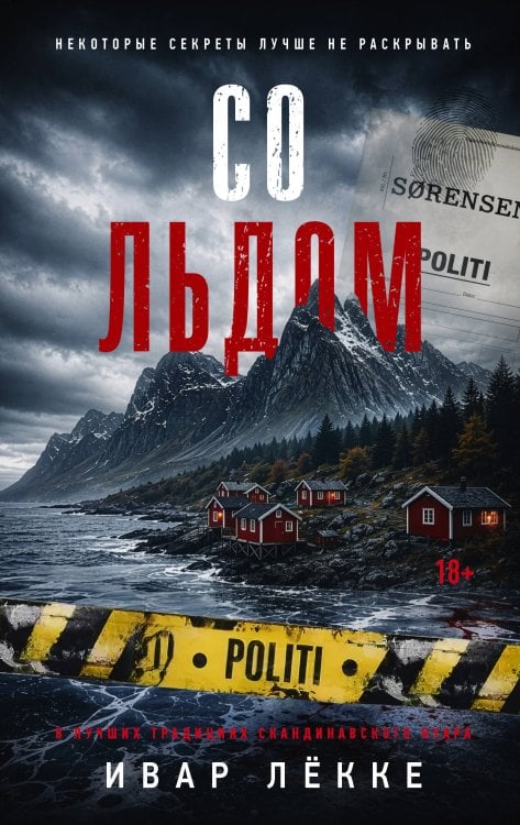 Обложка книги «Со льдом» — Лёкке Ивар, ISBN 9785171829070
