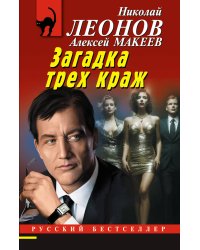 Загадка трех краж