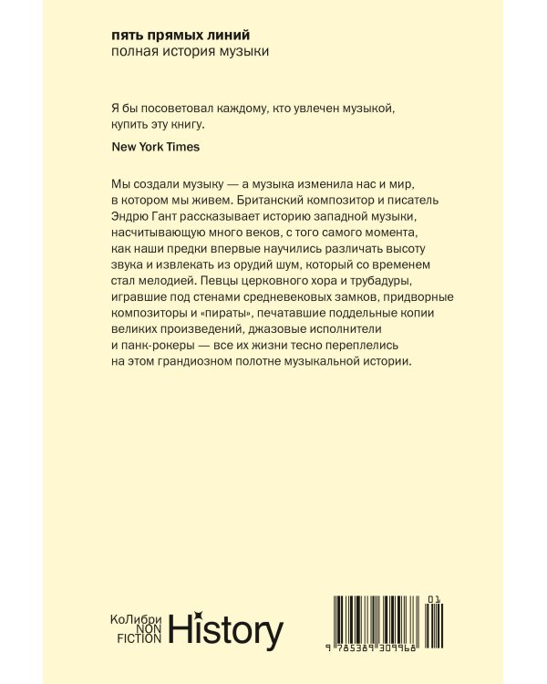 Дополнительное изображение книги «Пять прямых линий: Полная история музыки (европокет)»