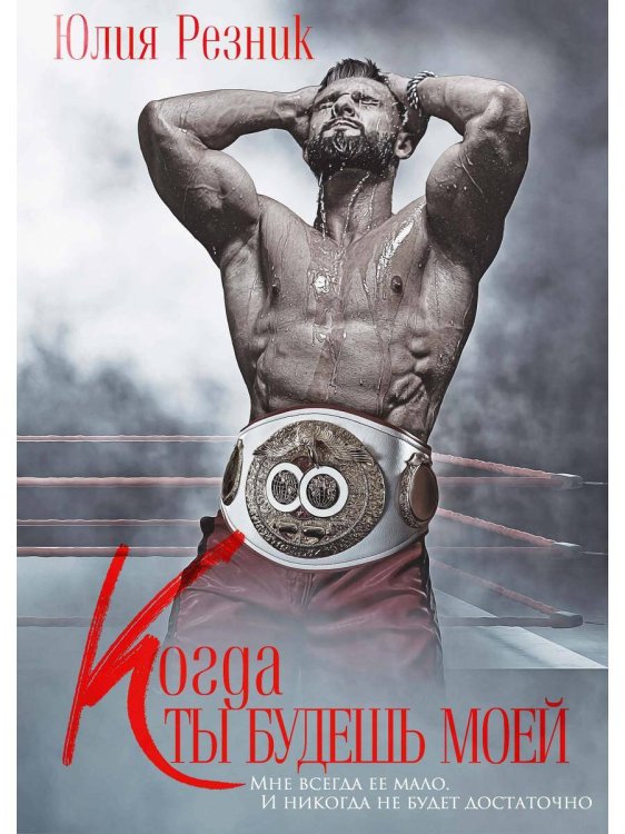 Когда ты будешь моей. Резник Ю. Когда ты будешь моей. Резник Ю.