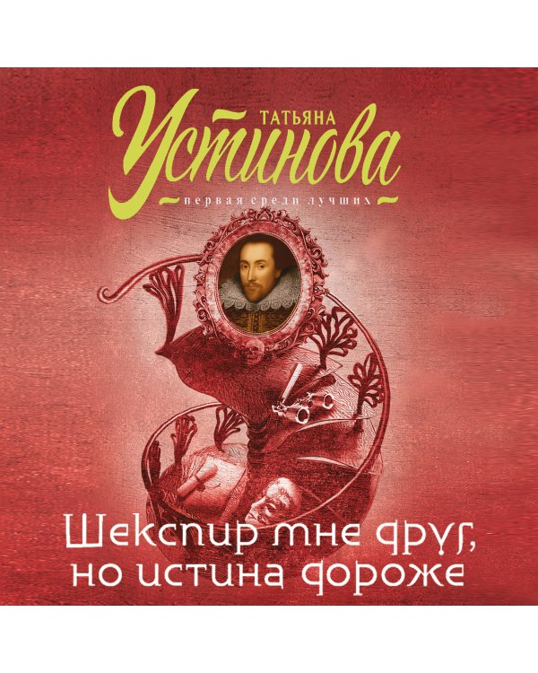 Дополнительное изображение книги «Шекспир мне друг, но истина дороже»
