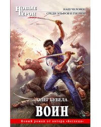 Воин