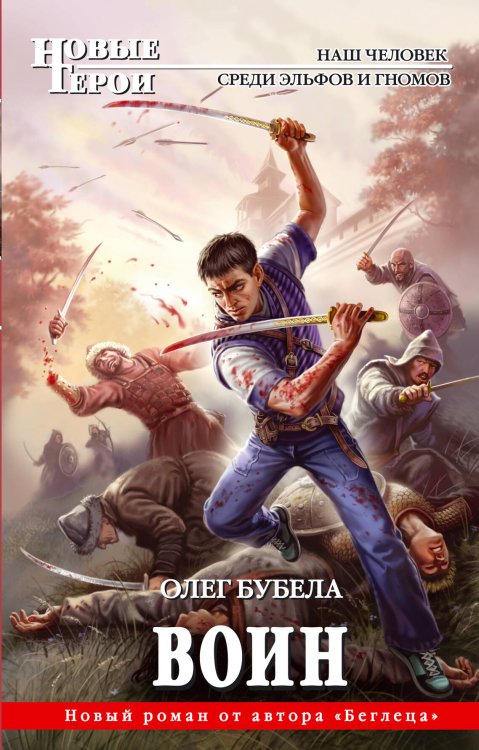 Обложка книги «Воин» — Бубела Олег, ISBN 9785699468591