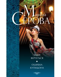 Умей вертеться. Ошибка Купидона