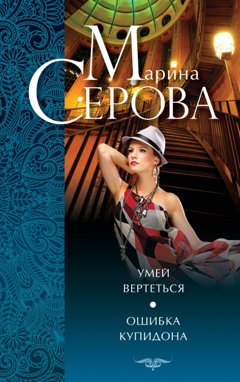 Обложка книги «Умей вертеться. Ошибка Купидона» — Серова Марина Сергеевна, ISBN 9785699636952