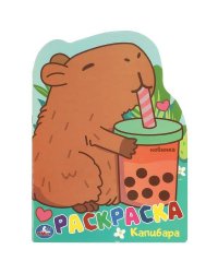 Капибара. Раскраска. 210х285 мм. Скрепка. 16 стр. Умка. в кор.50шт
