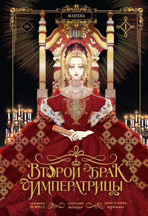 Обложка книги «Второй брак императрицы. Том 1 (манхва)» — None, ISBN 9785171852801