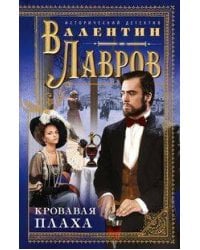 Кровавая плаха