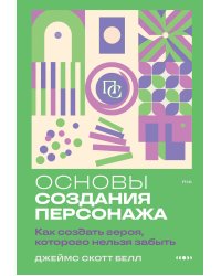 Основы создания персонажа: Как создать героя, которого нельзя забыть