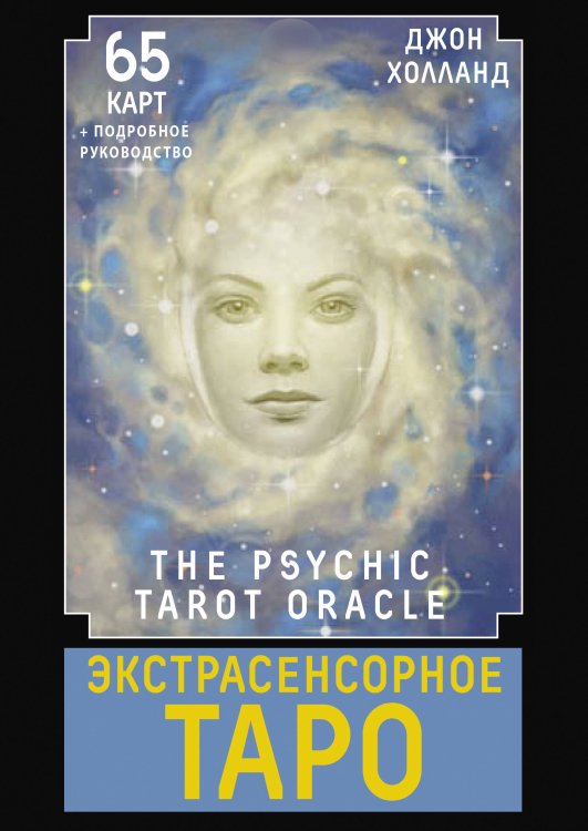 Карты Таро Экстрасенсорное Таро. The Psychic Tarot Oracle. 65 карт + подробное руководство