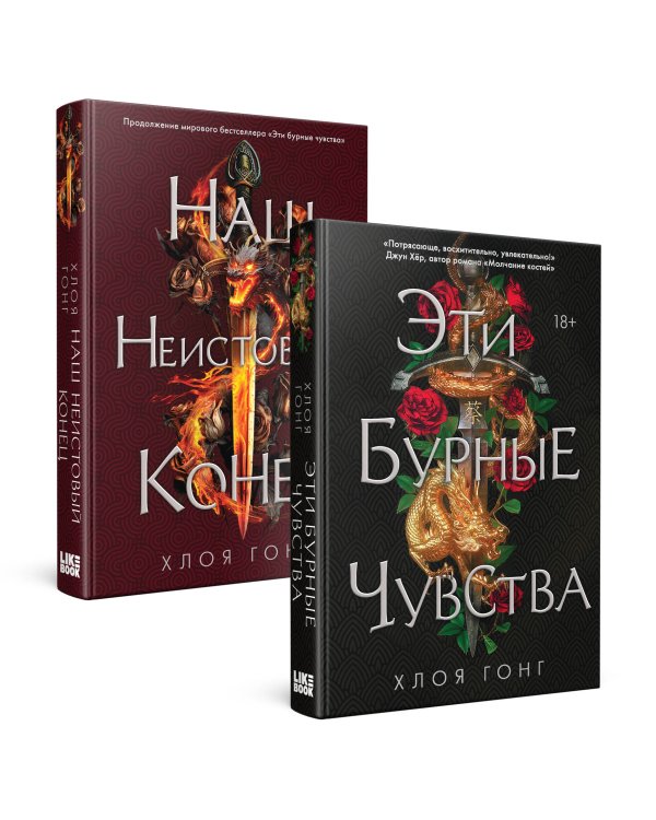 Комплект Хлоя Гонг из книг: Эти бурные чувства + Наш неистовый конец
