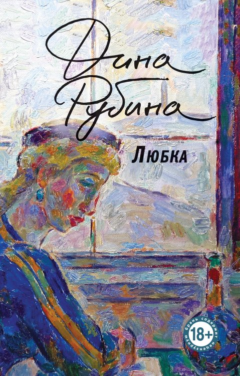 Большая проза Дины Рубиной Любка