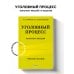 Уголовный процесс. Конспект лекций 2-е издание