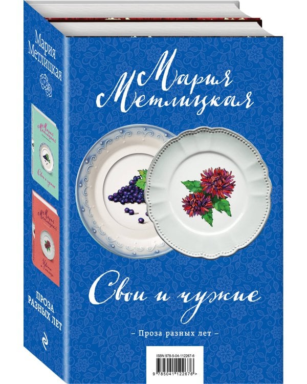 Свои и чужие. Комплект из 2 книг (Свои и чужие + Цветы и птицы)