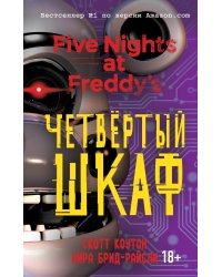 Пять ночей у Фредди. Четвёртый шкаф (#3)