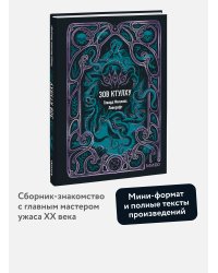 Зов Ктулху. Вечные истории. Мини-книга