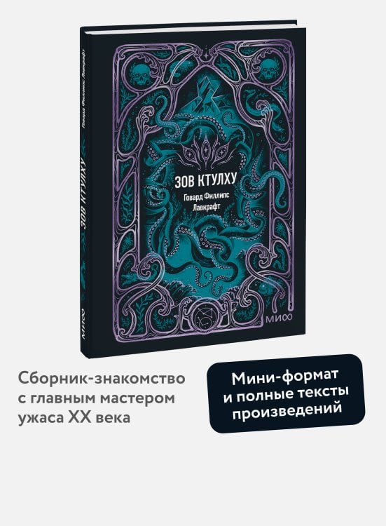 Зов Ктулху. Вечные истории. Мини-книга