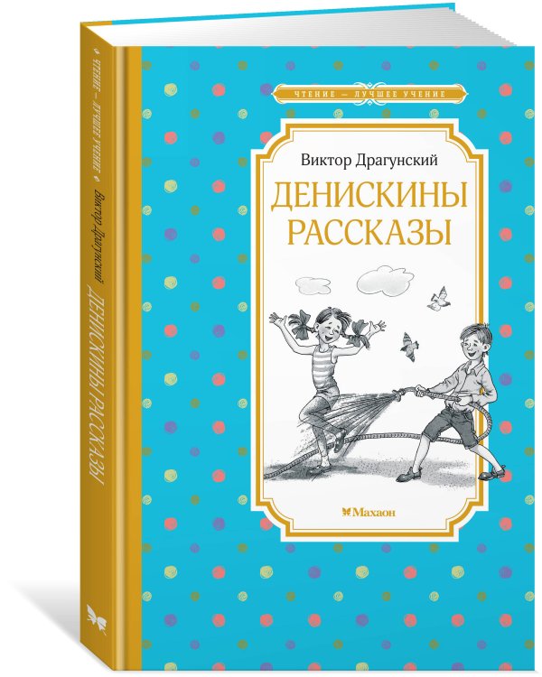 Денискины рассказы (илл. Л.Казбековой)