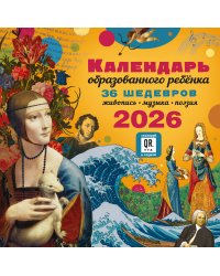 Календарь с дополненной реальностью для образованного ребенка