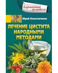 Лечение цистита народными средствами