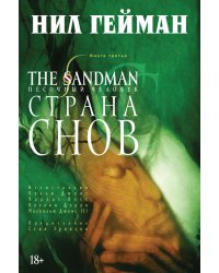 The Sandman. Песочный человек. Книга 3. Страна снов