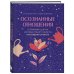 Осознанные отношения. 25 привычек для пар, которые помогут обрести настоящую близость (подарочная)