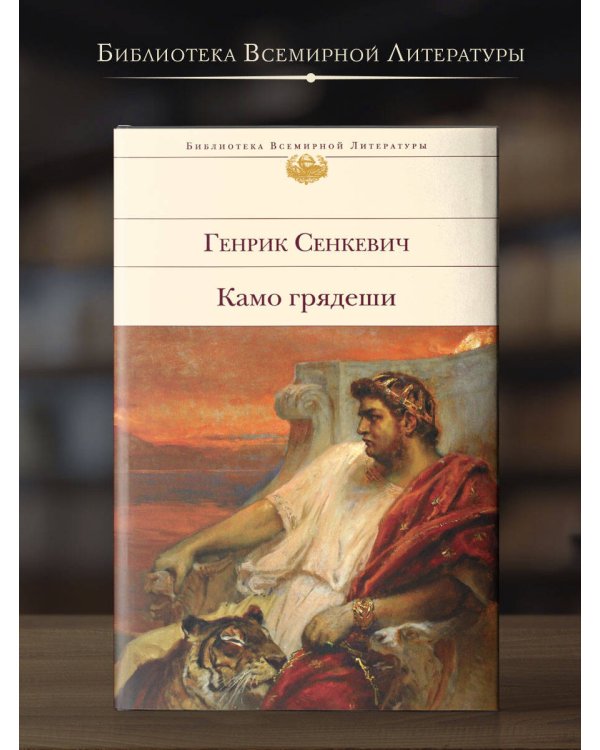 Камо грядеши