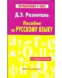 Пособие по русскому языку
