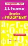 Обложка книги «Пособие по русскому языку», ISBN 9785488014923