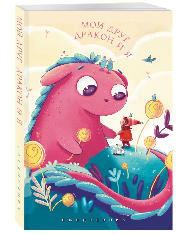 Мой друг дракон и я. Ежедневник недатированный (А5, 72 л.)